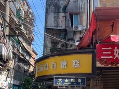 -老南昌白糖糕(大士院店)