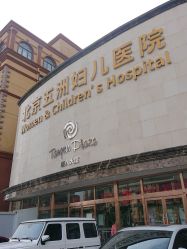 -五洲妇儿医院