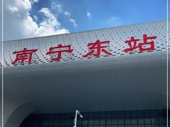 -南宁东站