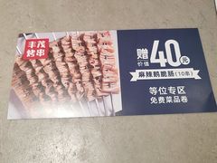 -丰茂烤串(金源店)