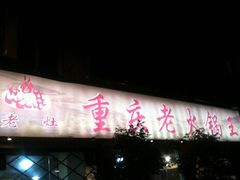 -重庆老火锅王(西安北路店)