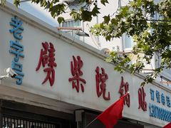 -劈柴院锅贴(沈阳路店)