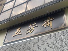 -五芳斋(中山大道总店)