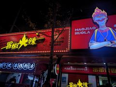-冒椒火辣(奎星楼街店)
