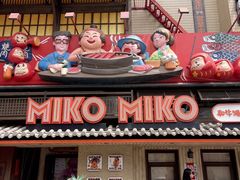 -MIKOMIKO和牛烧肉专门店(南门店)