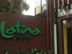 门面-拉蒂娜·巴西牛排馆 Latina·Brazilian Steakhouse(陆家嘴旗舰店)