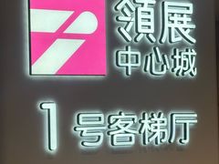 -嘉里建设广场-地下停车场