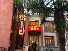 -廖掌柜·重庆鲜货火锅(上海首店)