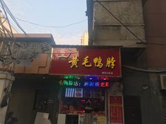 门面-黄毛鸭脖(汉阳总店)