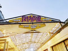 -凤城·食都