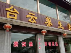 -天天向上素食餐厅(五台山店)