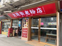 -文运街老粉店(文运街店)