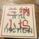 今日打卡美食小馆子