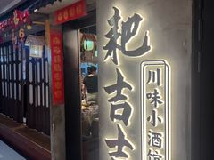 -耙吉吉川味小酒馆(本地人回头店)