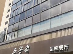 -五芳斋(中山大道总店)