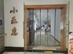 -小乐惠(西溪路店)