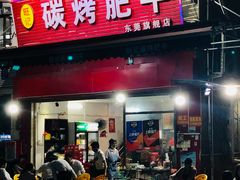 门面-旺记碳烤肥牛(总店)
