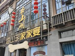 -香山湖家家宴(中山陵店)