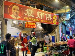 门面-袁师傅烤肉(弹子石店)