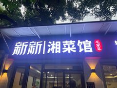 -新新湘菜馆(新中街二条店)