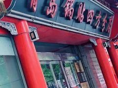 门面-青岛锅贴(四流中路店)