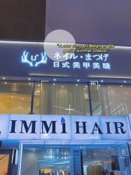 -U+nail优加专业美甲美睫
