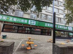 -王菊美食街·王菊面馆(总店)
