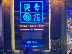 -青花瓷西餐厅(金鸡湖广场店)