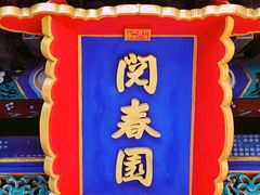 -北京颐和宾馆