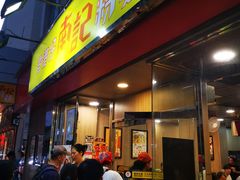 -南記粉麵(灣仔謝斐道店)