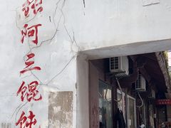 -张阿三馄饨店