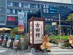 -古田村·衢州菜庭院餐厅(天一旗舰店)