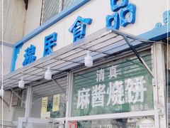 门面-穆民食品(牛街店)