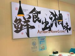 -福巷湘食小馆·猛火现炒(上海首店)