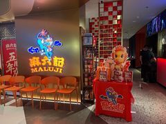 -麻六记(新天地店)