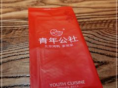 -青年公社烤鸭(青年路店)