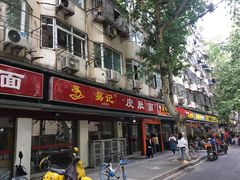 门面-易记皮肚面(明瓦廊店)