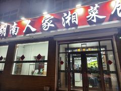 -湖南人家湘菜馆(镇江路店)