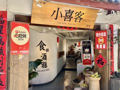 -小喜客·云南特色菜(纳西庭院店)