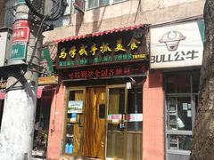 门面-马学武手抓美食(下南关总店)