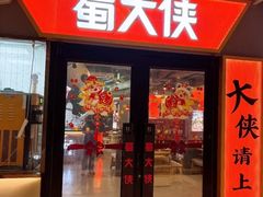 -蜀大侠火锅(四川北路店)