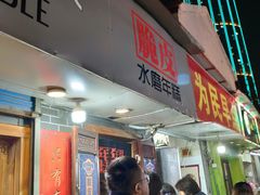 -玛马艾脆皮水磨年糕(湖北路87-89小区店)