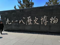 -沈阳“九·一八”历史博物馆