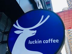 -瑞幸咖啡(鹏基商务时空大厦店)