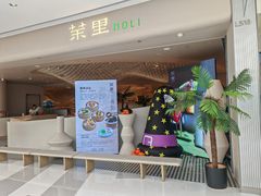 -茉里粤菜(皇姑万象汇店)