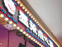 门面-墨茉点心局(国金街店)