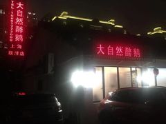 -大自然醉鹅·铁锅火焰鹅(上海联洋店)