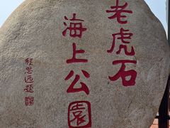 -老虎石海上公园