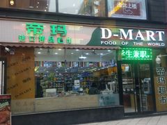 -帝玛进口精品超市D-MART