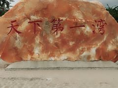 -亚龙湾中心广场